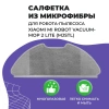 Салфетка (тряпка) - многоразовая микрофибра для робота-пылесоса Xiaomi Mi Robot Vacuum-Mop 2 Lite (MJSTL)