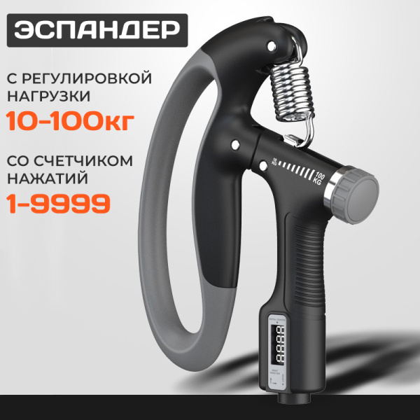 Тренажер для кисти и запястья PRO со счетчиком и с регулировкой нагрузки от 10 до 100 кг - эспандер, черно-серый