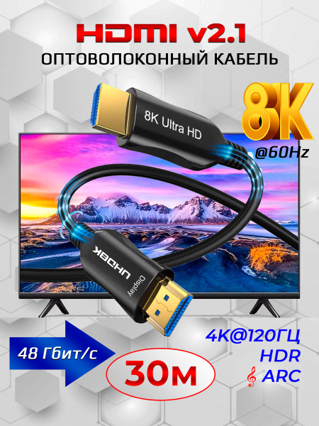 Кабель HDMI v2.1 Optical UltraHD 8K 60Гц / 4K 120Гц, поддержка HDR, ARC, 48 Гбит/с, 30 метров, черный