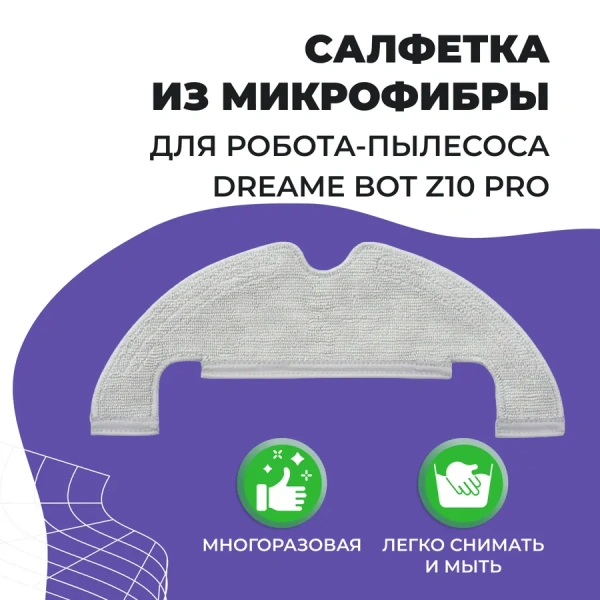 Салфетка (тряпка) - многоразовая микрофибра для робота-пылесоса Dreame Bot Z10 Pro