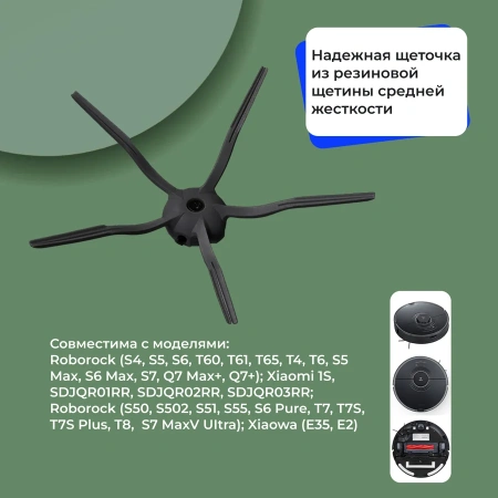 Боковая щетка на 5 лучей для робота-пылесоса Roborock S50, черная