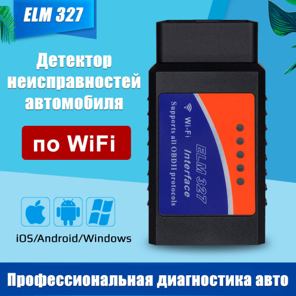 Автосканер ELM327 OBD2 v1.5 – адаптер OBDII VER1.5 Wi-Fi, черный