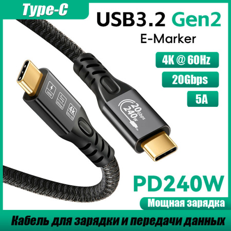 Кабель USB3.2 Type-C чип E-Marker, 4K 60Гц, PD 240W (48V/5A), 20 Гбит/с, экранирование, оплетка, 2 метра