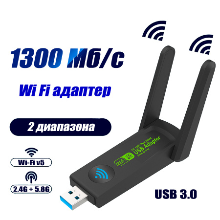 Адаптер - беспроводной Wi-Fi-приемник USB3.0, две антенны, до 1300 Мбит/с, двухдиапазонный - 2.4GHz/5.8GHz (Free Driver)