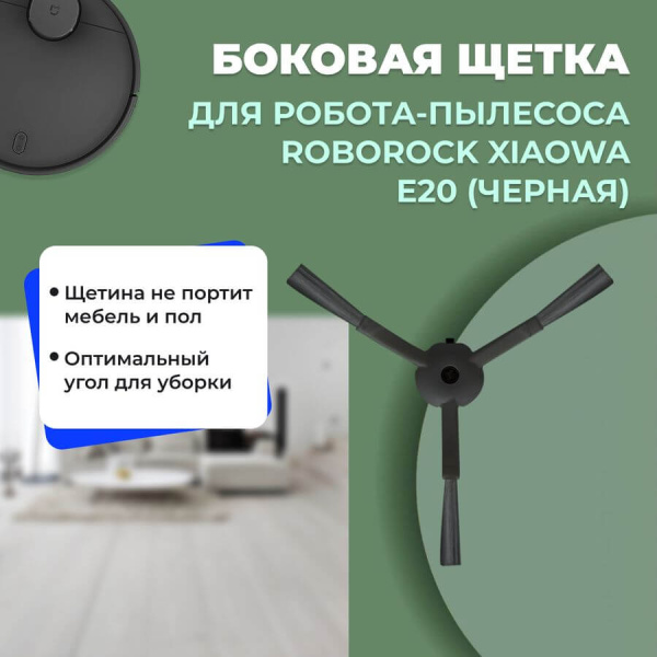 Боковая щетка для робота-пылесоса Roborock Xiaowa e20, черная