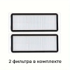 Фильтры для робота-пылесоса Dreame Robot Vacuum X20 PRO PLUS, 2 штуки