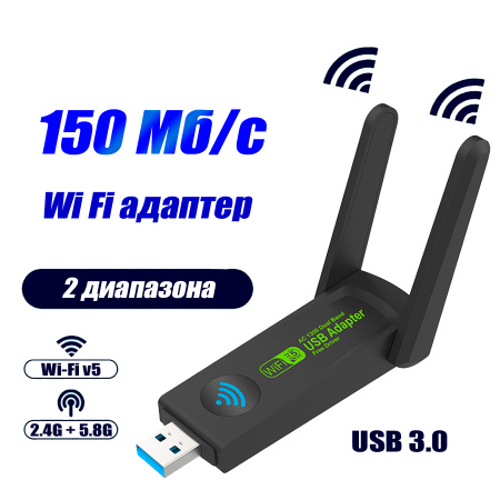 Адаптер - беспроводной Wi-Fi-приемник USB3.0, две антенны, до 150 Мбит/с, двухдиапазонный - 2.4GHz/5.8GHz (Free Driver)