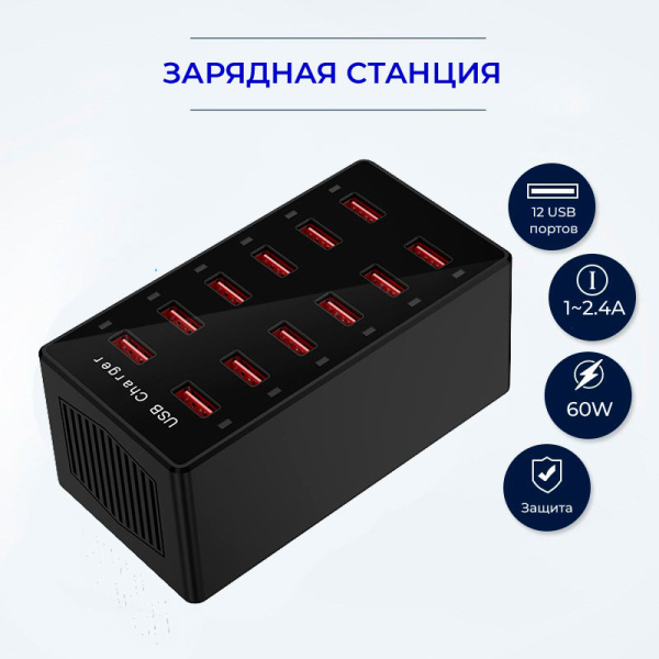 Зарядная станция на 12 USB портов mod. 1012P, 5V1-2.4A, ABS-пластик, черный