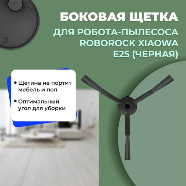 Боковая щетка для робота-пылесоса Roborock Xiaowa e25, черная