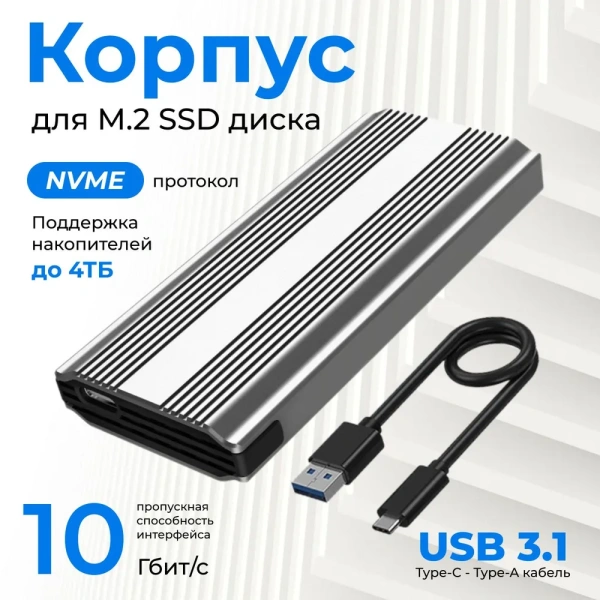 Внешний корпус - бокс для жесткого диска SSD M.2 NVMe 9210 - USB-C/USB-A с пассивным охлаждением, 10Gbps, алюминий, серебро