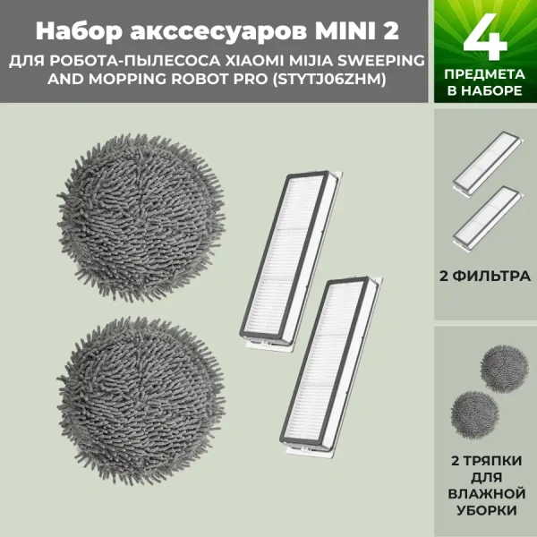 Набор аксессуаров Mini 2 для робота-пылесоса Xiaomi Mijia Sweeping and Mopping Robot Pro (STYTJ06ZHM)