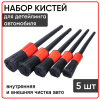 Кисти для детейлинга - мягкие щетки для мойки, чистки щелей или зазоров салона автомобиля (приборной панели, воздуховодов), набор 5 штук, красный-черный
