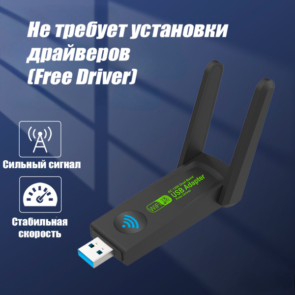 Адаптер - беспроводной Wi-Fi-приемник USB3.0, две антенны, до 1300 Мбит/с, двухдиапазонный - 2.4GHz/5.8GHz (Free Driver)