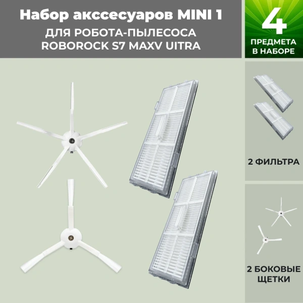 Набор аксессуаров Mini 1 для робота-пылесоса Roborock S7 MaxV UItra, белые боковые щетки