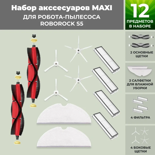 Набор аксессуаров Maxi для робота-пылесоса Roborock S5, основная щетка с роликами, белые боковые щетки
