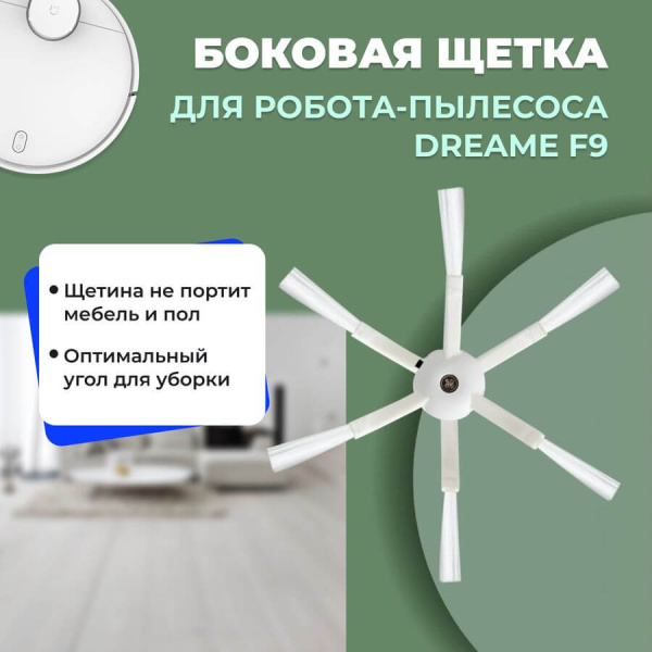 Боковая щетка для робота-пылесоса Dreame F9