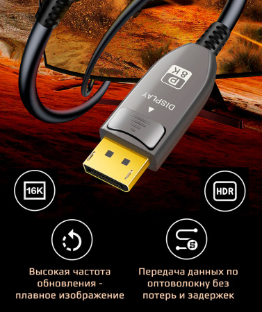 Кабель оптический DisplayPort v2.1 (DP2.1) 16K 30Гц / 4K 240Гц / 2K 300Гц / FHD 360Гц, 52 Гбит/с, 12 бит, 20 метров
