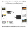 Адаптер - переходник DisplayPort - HDMI, черный
