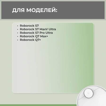 Набор аксессуаров Medium для робота-пылесоса Roborock S7, белые боковые щетки