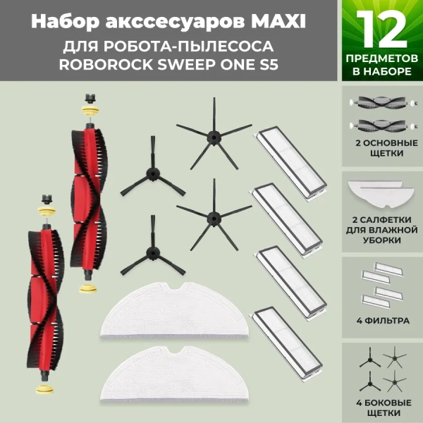 Набор аксессуаров Maxi для робота-пылесоса Roborock Sweep One S5, основная щетка с роликами, черные боковые щетки
