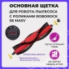 Основная щетка для робота-пылесоса с роликами Roborock S6 MaxV