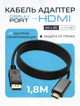 Кабель DisplayPort - HDMI, UltraHD 4K, папа-папа, 1,8 метра, черный