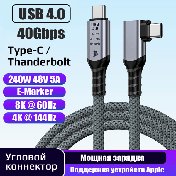 Кабель USB4.0 Type-C чип E-Marker, 8K 60Гц / 4K 144Гц, 40 Гбит/с, PD 240W (48V/5A), поддержка Thunderbolt 3/4, угловой, 2 метра