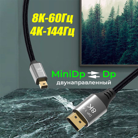 Кабель Mini DisplayPort v1.4 (mDP1.4) – DisplayPort v1.4 (DP1.4) – 8K 60Гц / 4K 144Гц, двунаправленный, оплетка, алюминий, 2 метра