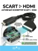 Кабель - переходник SCART на HDMI, черный