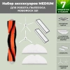 Набор аксессуаров Medium для робота-пылесоса Roborock S51, белые боковые щетки