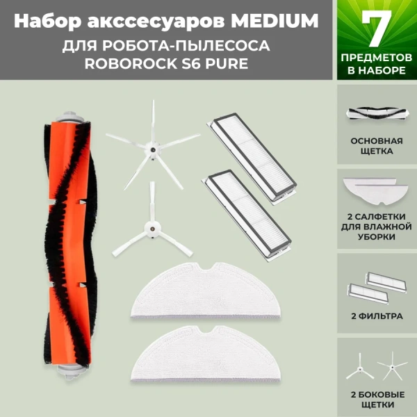 Набор аксессуаров Medium для робота-пылесоса Roborock S6 Pure, белые боковые щетки