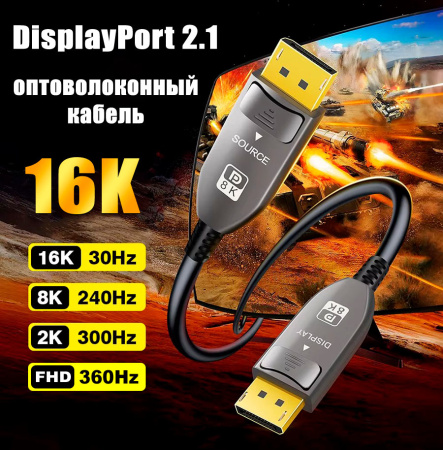 Кабель оптический DisplayPort v2.1 (DP2.1) 16K 30Гц / 4K 240Гц / 2K 300Гц / FHD 360Гц, 52 Гбит/с, 12 бит, 50 метров
