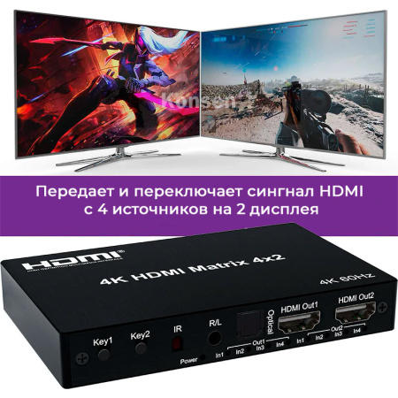 Матричный коммутатор - свитч-сплиттер 4×2 HDMI PRO, 4K 60HZ, оптика (Toslink/SPDIF), jack 3.5mm (AUX), пульт, черный