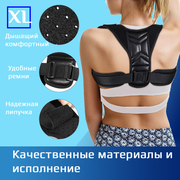 Корректор осанки - корсет ортопедический для спины - реклинатор, бандаж для позвоночника эластичный, размер XL (обхват груди 119-150см, вес 80-120кг), черный