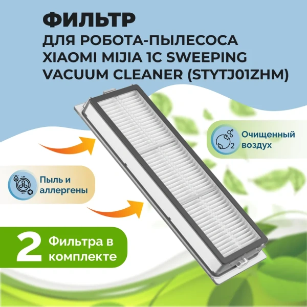 Фильтры для робота-пылесоса Xiaomi Mijia 1C Sweeping Vacuum Cleaner (STYTJ01ZHM), 2 штуки