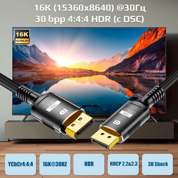 Кабель DisplayPort - DisplayPort v2.1 16K30Hz / 8K60Hz / 4K240Hz, 80Gps, 12bit, папа-папа, 1.5 метра, черный