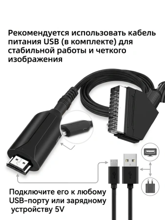 Кабель - переходник SCART на HDMI, черный
