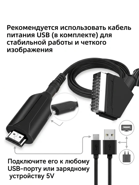 Кабель - переходник SCART на HDMI, черный
