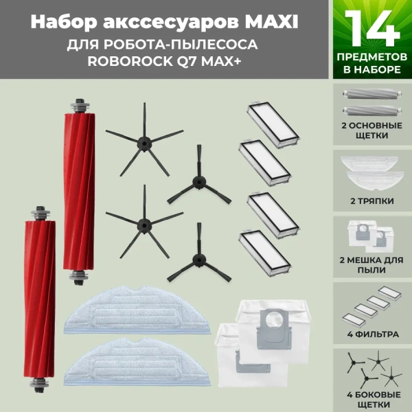 Набор аксессуаров Maxi для робота-пылесоса Roborock Q7 Max+, черные боковые щетки