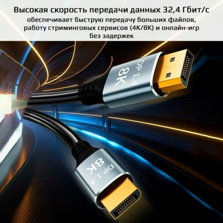 Кабель DisplayPort v1.4 (DP1.4) -8K 60Гц / 4K 144Гц / 2K 165Гц, поддержка HDR, 32.4 Гбит/с, 3 метра