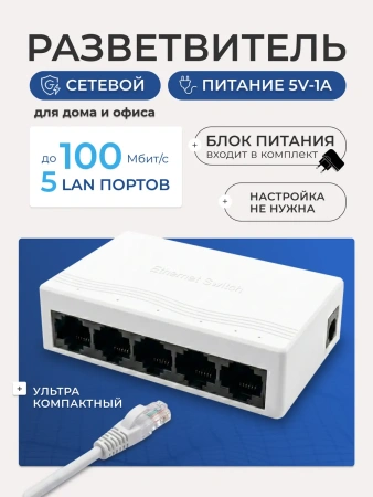 Сетевой свитч – LAN разветвитель – хаб RJ45 на 5 портов, 10/100 Мбит/с