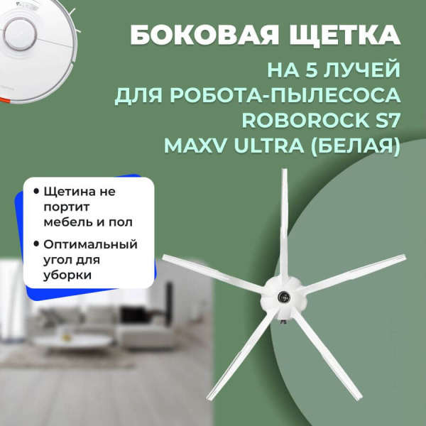 Боковая щетка на 5 лучей для робота-пылесоса Roborock S7 MaxV Ultra, белая