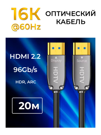 Кабель оптический HDMI v2.2 UltraHD 16K 60Гц / 8K 120Гц / 4K 144Гц, поддержка HDR, ARC, 96 Гбит/с, 20 метров, черный