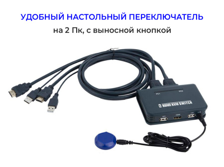 Адаптер - 2-х портовый KVM-переключатель HDMI с кабелями 1,2 метра, черный