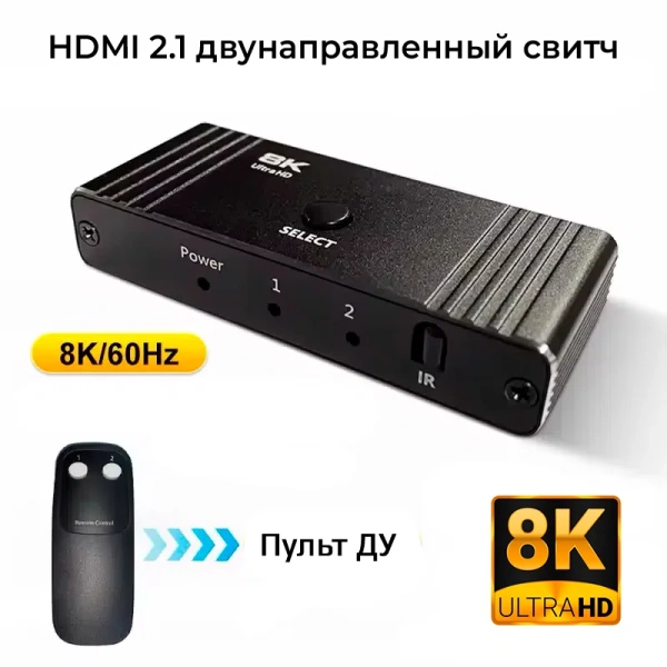 Адаптер - переключатель - свитч 2×1 HDMI 2.1 UltraHD 8K 60Гц, HDCP 2.3, пульт ДУ, Bi-direction, черный
