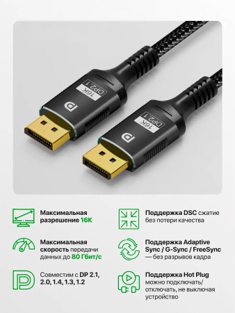 Кабель DisplayPort - DisplayPort v2.1 16K30Hz / 8K60Hz / 4K240Hz, 80Gps, 12bit, папа-папа, 2 метра, в оплетке, черный