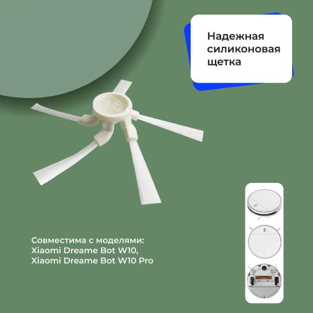 Боковая щетка для робота-пылесоса Dreame Bot W10