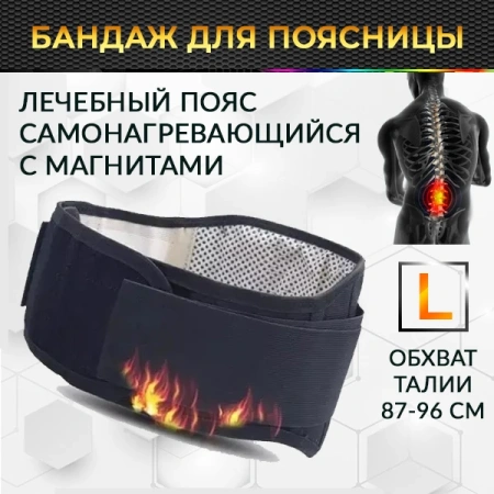 Бандаж для поясницы - самонагревающийся лечебный пояс с магнитами L, черный