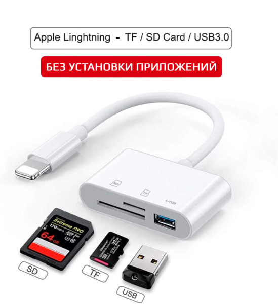 Адаптер - переходник Lightning на USB3.0 - картридер TF/SD, белый