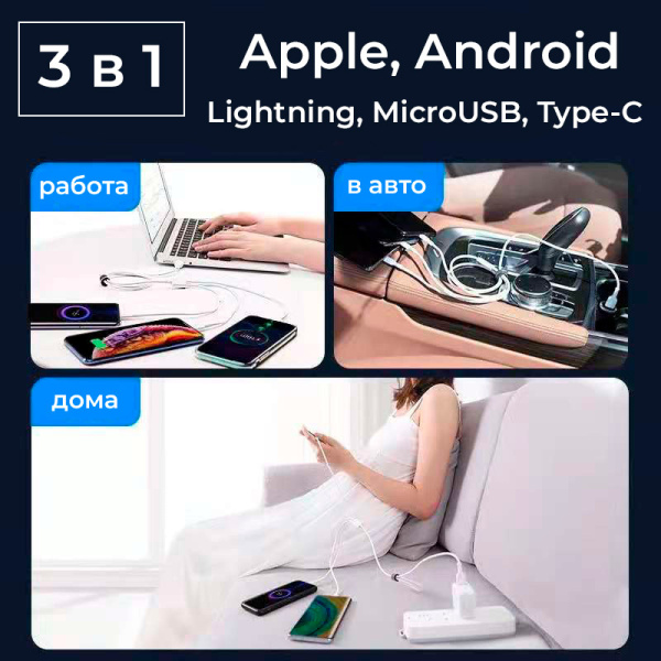 Универсальный зарядный кабель 3-в-1 USB Type-C - Lightning - MicroUSB, 3А, 1 метр, белый